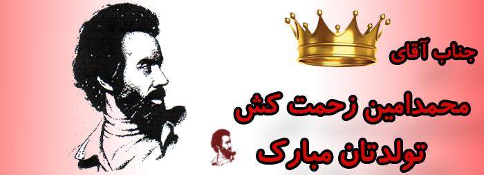 جناب آقای محمد امین زحمت کش تولدت مبارک جناب آقای محمد امین زحمت کش تولدت مبارک